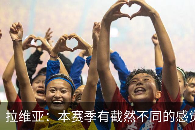 拉维亚：本赛季有截然不同的感觉 打进蓝军首球令我如释重负