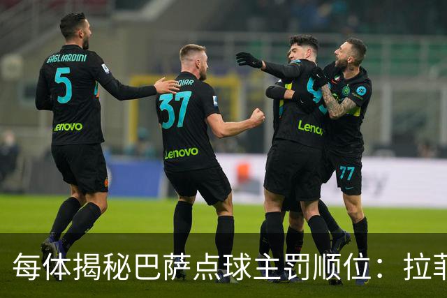 每体揭秘巴萨点球主罚顺位：拉菲尼亚高居第一，亚马尔第二