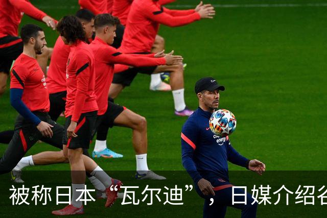 被称日本“瓦尔迪”，日媒介绍谷村海那：6年前还在踢半职业联赛